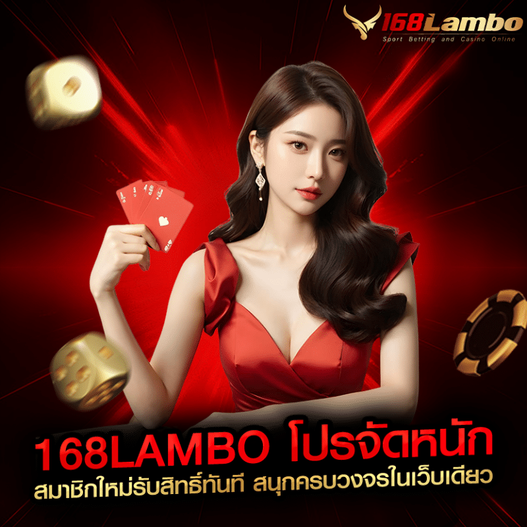 168lambo โปรจัดหนัก สมาชิกใหม่รับสิทธิ์ทันที สนุกครบวงจรในเว็บเดียว