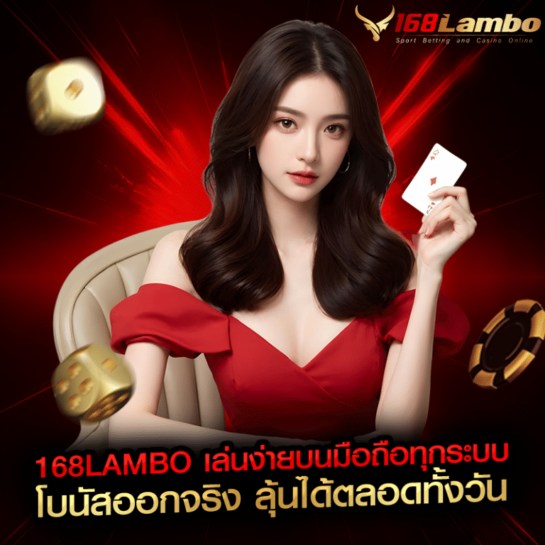 168lambo เล่นง่ายบนมือถือทุกระบบ โบนัสออกจริง ลุ้นได้ตลอดทั้งวัน