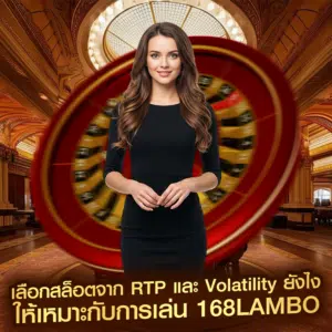 เลือกสล็อตจาก RTP และ Volatility ยังไง ให้เหมาะกับการเล่น 168lambo