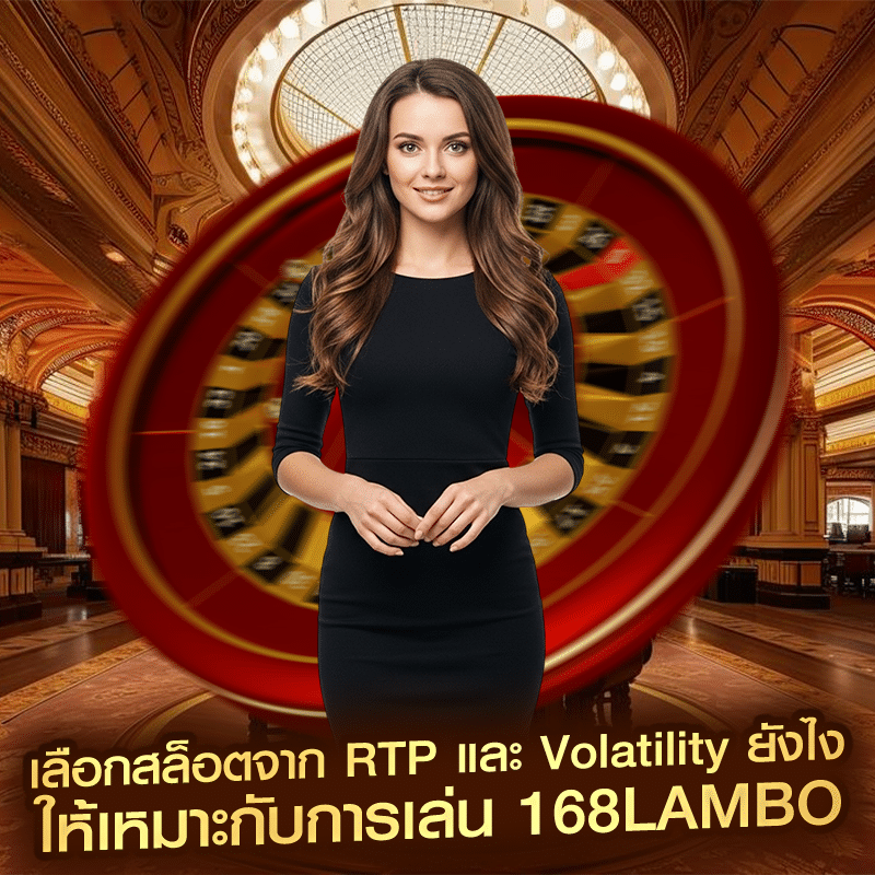 เลือกสล็อตจาก RTP และ Volatility ยังไง ให้เหมาะกับการเล่น 168lambo