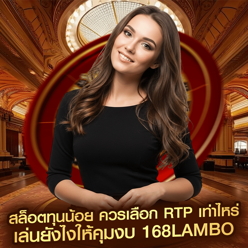 สล็อตทุนน้อย ควรเลือก RTP เท่าไหร่ เล่นยังไงให้คุมงบ 168lambo