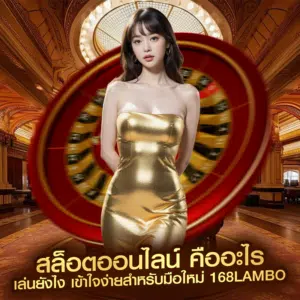 สล็อตออนไลน์ คืออะไร เล่นยังไง เข้าใจง่ายสำหรับมือใหม่ 168lambo