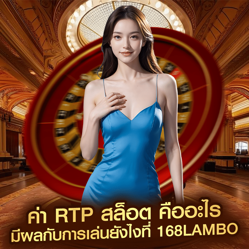 ค่า RTP สล็อต คืออะไร มีผลกับการเล่นยังไงที่ 168lambo