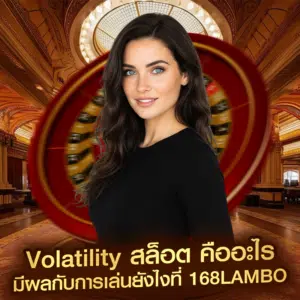 Volatility สล็อต คืออะไร มีผลกับการเล่นยังไงที่ 168lambo
