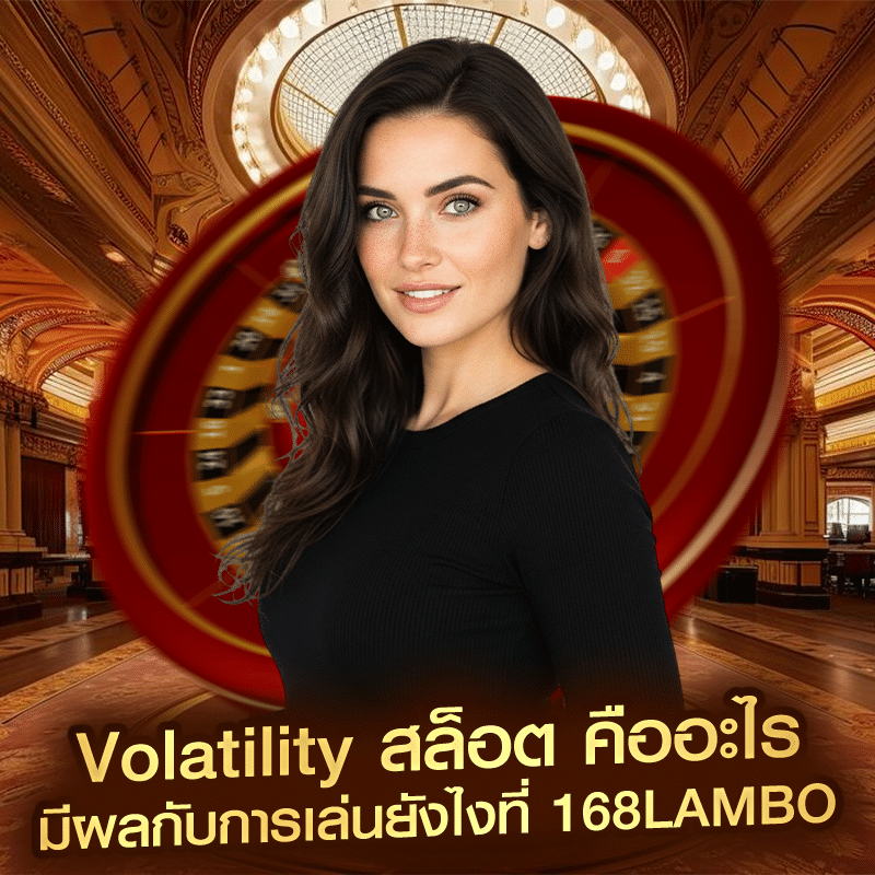 Volatility สล็อต คืออะไร มีผลกับการเล่นยังไงที่ 168lambo